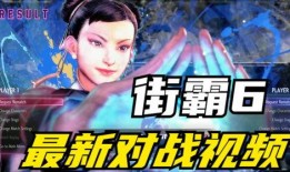 街霸6最新爆料视频,激战升级，神秘角色亮相，精彩对决即将上演！